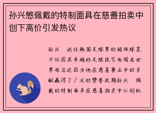 孙兴慜佩戴的特制面具在慈善拍卖中创下高价引发热议 孙兴慜佩戴的特制面具在慈善拍卖中创下高价引发热议