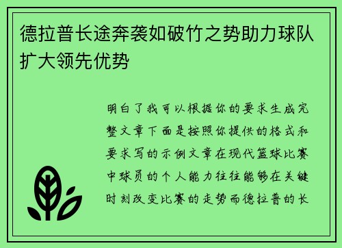 德拉普长途奔袭如破竹之势助力球队扩大领先优势 德拉普长途奔袭如破竹之势助力球队扩大领先优势