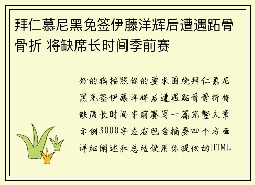 拜仁慕尼黑免签伊藤洋辉后遭遇跖骨骨折 将缺席长时间季前赛 拜仁慕尼黑免签伊藤洋辉后遭遇跖骨骨折 将缺席长时间季前赛