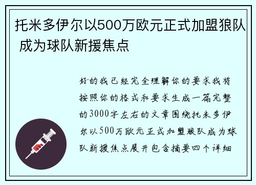 托米多伊尔以500万欧元正式加盟狼队 成为球队新援焦点 托米多伊尔以500万欧元正式加盟狼队 成为球队新援焦点