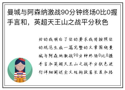 曼城与阿森纳激战90分钟终场0比0握手言和,英超天王山之战平分秋色 曼城与阿森纳激战90分钟终场0比0握手言和,英超天王山之战平分秋色