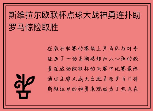 斯维拉尔欧联杯点球大战神勇连扑助罗马惊险取胜 斯维拉尔欧联杯点球大战神勇连扑助罗马惊险取胜
