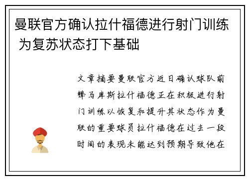 曼联官方确认拉什福德进行射门训练 为复苏状态打下基础 曼联官方确认拉什福德进行射门训练 为复苏状态打下基础