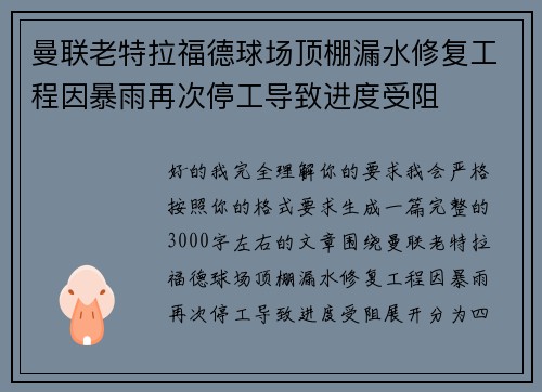 曼联老特拉福德球场顶棚漏水修复工程因暴雨再次停工导致进度受阻 曼联老特拉福德球场顶棚漏水修复工程因暴雨再次停工导致进度受阻