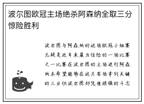 波尔图欧冠主场绝杀阿森纳全取三分惊险胜利