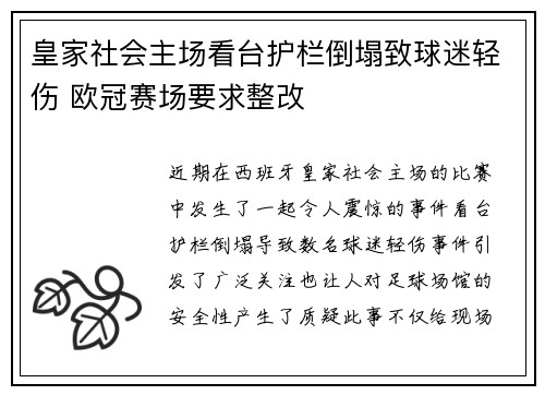 皇家社会主场看台护栏倒塌致球迷轻伤 欧冠赛场要求整改 皇家社会主场看台护栏倒塌致球迷轻伤 欧冠赛场要求整改