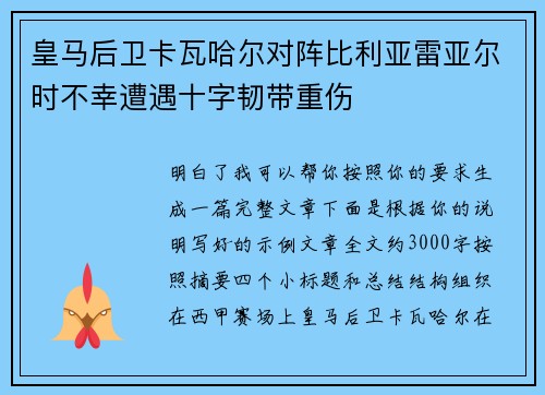 皇马后卫卡瓦哈尔对阵比利亚雷亚尔时不幸遭遇十字韧带重伤 皇马后卫卡瓦哈尔对阵比利亚雷亚尔时不幸遭遇十字韧带重伤