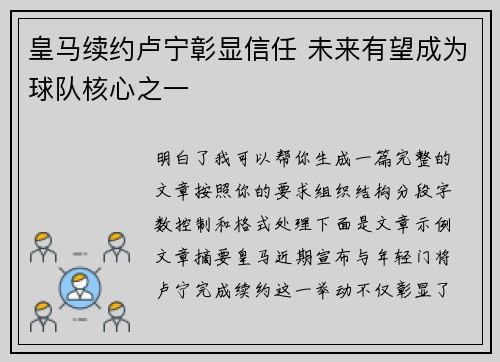 皇马续约卢宁彰显信任 未来有望成为球队核心之一 皇马续约卢宁彰显信任 未来有望成为球队核心之一