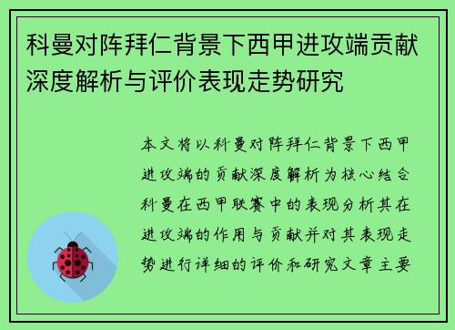 科曼对阵拜仁背景下西甲进攻端贡献深度解析与评价表现走势研究 科曼对阵拜仁背景下西甲进攻端贡献深度解析与评价表现走势研究