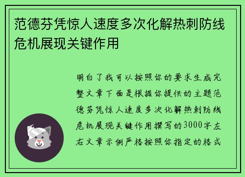 范德芬凭惊人速度多次化解热刺防线危机展现关键作用 范德芬凭惊人速度多次化解热刺防线危机展现关键作用