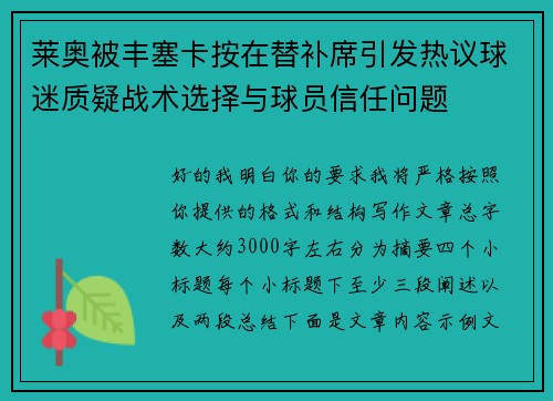 莱奥被丰塞卡按在替补席引发热议球迷质疑战术选择与球员信任问题 莱奥被丰塞卡按在替补席引发热议球迷质疑战术选择与球员信任问题