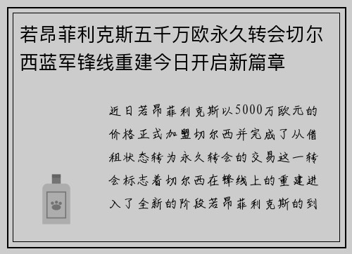 若昂菲利克斯五千万欧永久转会切尔西蓝军锋线重建今日开启新篇章 若昂菲利克斯五千万欧永久转会切尔西蓝军锋线重建今日开启新篇章