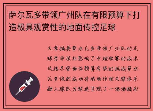 萨尔瓦多带领广州队在有限预算下打造极具观赏性的地面传控足球 萨尔瓦多带领广州队在有限预算下打造极具观赏性的地面传控足球