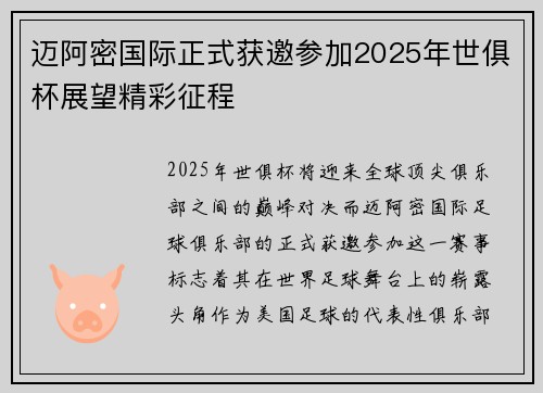 迈阿密国际正式获邀参加2025年世俱杯展望精彩征程 迈阿密国际正式获邀参加2025年世俱杯展望精彩征程