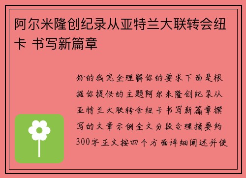 阿尔米隆创纪录从亚特兰大联转会纽卡 书写新篇章