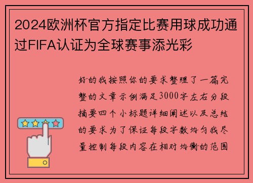 2024欧洲杯官方指定比赛用球成功通过FIFA认证为全球赛事添光彩 2024欧洲杯官方指定比赛用球成功通过FIFA认证为全球赛事添光彩