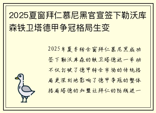 2025夏窗拜仁慕尼黑官宣签下勒沃库森铁卫塔德甲争冠格局生变 2025夏窗拜仁慕尼黑官宣签下勒沃库森铁卫塔德甲争冠格局生变