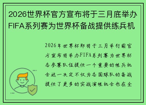 2026世界杯官方宣布将于三月底举办FIFA系列赛为世界杯备战提供练兵机会