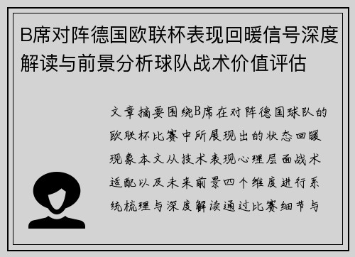 B席对阵德国欧联杯表现回暖信号深度解读与前景分析球队战术价值评估