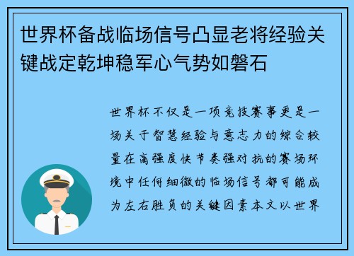 世界杯备战临场信号凸显老将经验关键战定乾坤稳军心气势如磐石 世界杯备战临场信号凸显老将经验关键战定乾坤稳军心气势如磐石