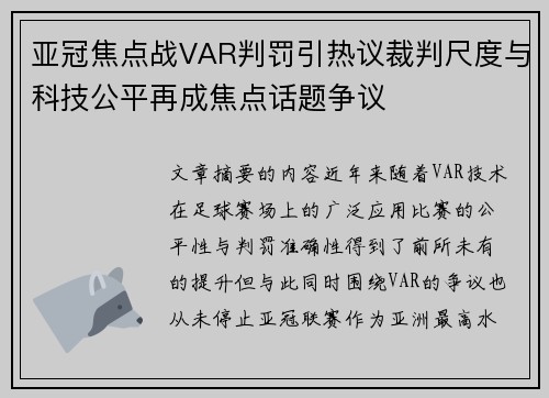 亚冠焦点战VAR判罚引热议裁判尺度与科技公平再成焦点话题争议 亚冠焦点战VAR判罚引热议裁判尺度与科技公平再成焦点话题争议