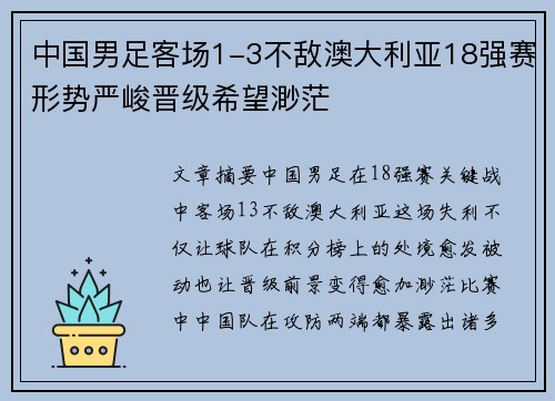 中国男足客场1-3不敌澳大利亚18强赛形势严峻晋级希望渺茫