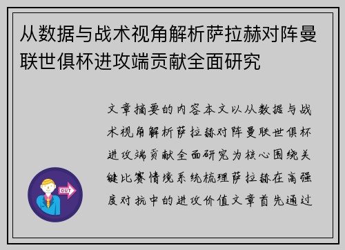 从数据与战术视角解析萨拉赫对阵曼联世俱杯进攻端贡献全面研究