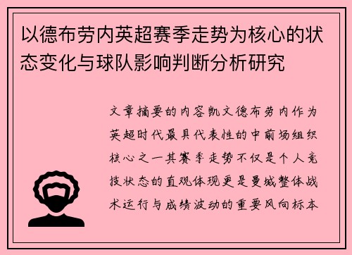 以德布劳内英超赛季走势为核心的状态变化与球队影响判断分析研究 以德布劳内英超赛季走势为核心的状态变化与球队影响判断分析研究