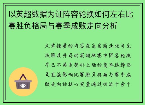 以英超数据为证阵容轮换如何左右比赛胜负格局与赛季成败走向分析 以英超数据为证阵容轮换如何左右比赛胜负格局与赛季成败走向分析