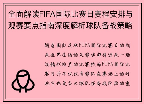 全面解读FIFA国际比赛日赛程安排与观赛要点指南深度解析球队备战策略 全面解读FIFA国际比赛日赛程安排与观赛要点指南深度解析球队备战策略