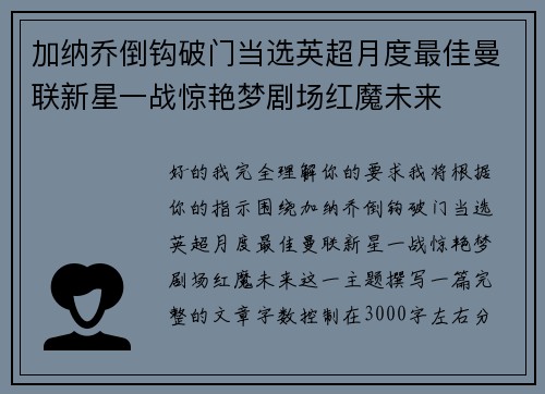 加纳乔倒钩破门当选英超月度最佳曼联新星一战惊艳梦剧场红魔未来 加纳乔倒钩破门当选英超月度最佳曼联新星一战惊艳梦剧场红魔未来