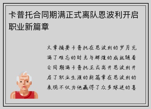 卡普托合同期满正式离队恩波利开启职业新篇章 卡普托合同期满正式离队恩波利开启职业新篇章