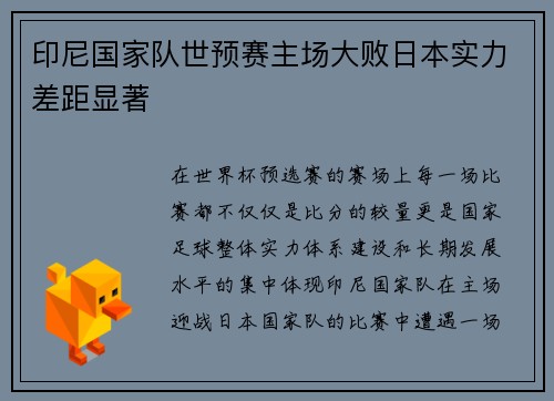 印尼国家队世预赛主场大败日本实力差距显著 印尼国家队世预赛主场大败日本实力差距显著