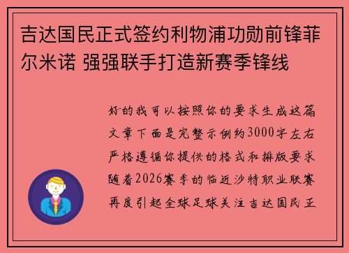 吉达国民正式签约利物浦功勋前锋菲尔米诺 强强联手打造新赛季锋线