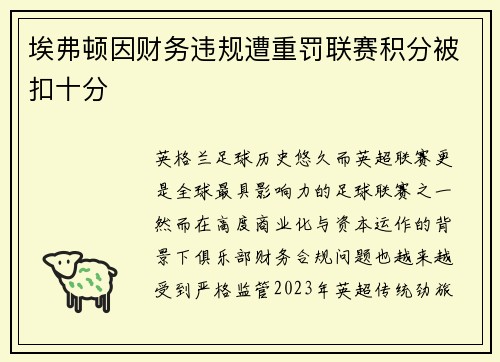 埃弗顿因财务违规遭重罚联赛积分被扣十分 埃弗顿因财务违规遭重罚联赛积分被扣十分