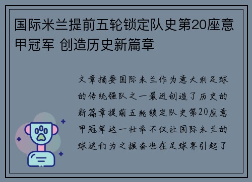 国际米兰提前五轮锁定队史第20座意甲冠军 创造历史新篇章 国际米兰提前五轮锁定队史第20座意甲冠军 创造历史新篇章