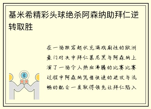 基米希精彩头球绝杀阿森纳助拜仁逆转取胜 基米希精彩头球绝杀阿森纳助拜仁逆转取胜