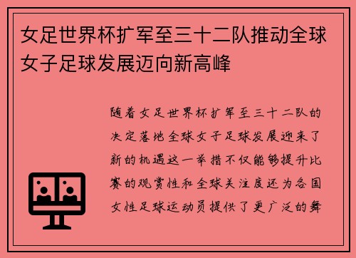 女足世界杯扩军至三十二队推动全球女子足球发展迈向新高峰