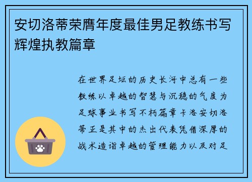 安切洛蒂荣膺年度最佳男足教练书写辉煌执教篇章