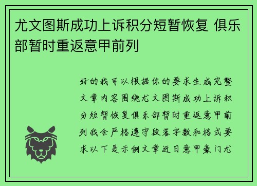 尤文图斯成功上诉积分短暂恢复 俱乐部暂时重返意甲前列 尤文图斯成功上诉积分短暂恢复 俱乐部暂时重返意甲前列