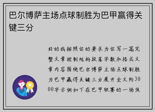巴尔博萨主场点球制胜为巴甲赢得关键三分 巴尔博萨主场点球制胜为巴甲赢得关键三分