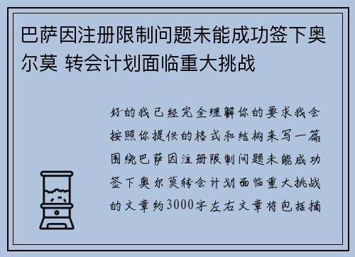 巴萨因注册限制问题未能成功签下奥尔莫 转会计划面临重大挑战