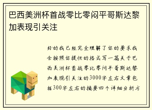 巴西美洲杯首战零比零闷平哥斯达黎加表现引关注