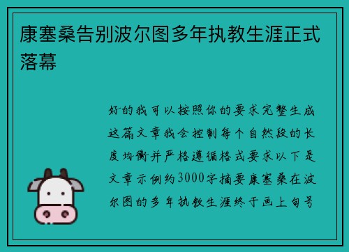 康塞桑告别波尔图多年执教生涯正式落幕