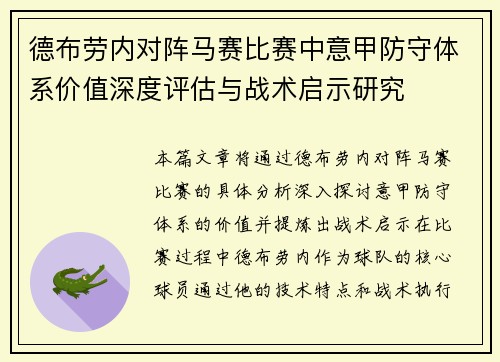 德布劳内对阵马赛比赛中意甲防守体系价值深度评估与战术启示研究 德布劳内对阵马赛比赛中意甲防守体系价值深度评估与战术启示研究