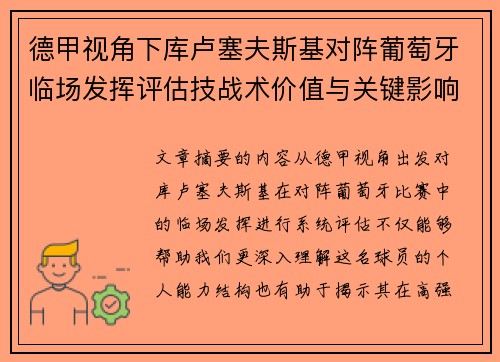 德甲视角下库卢塞夫斯基对阵葡萄牙临场发挥评估技战术价值与关键影响