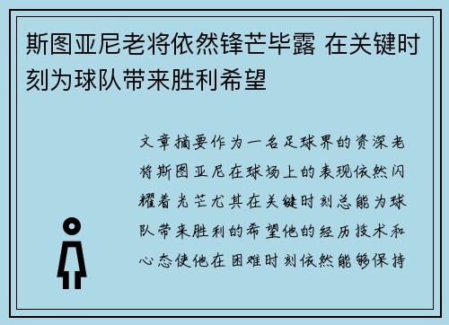 斯图亚尼老将依然锋芒毕露 在关键时刻为球队带来胜利希望 斯图亚尼老将依然锋芒毕露 在关键时刻为球队带来胜利希望