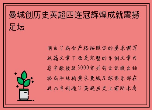 曼城创历史英超四连冠辉煌成就震撼足坛
