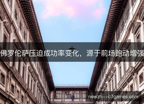 佛罗伦萨压迫成功率变化，源于前场跑动增强